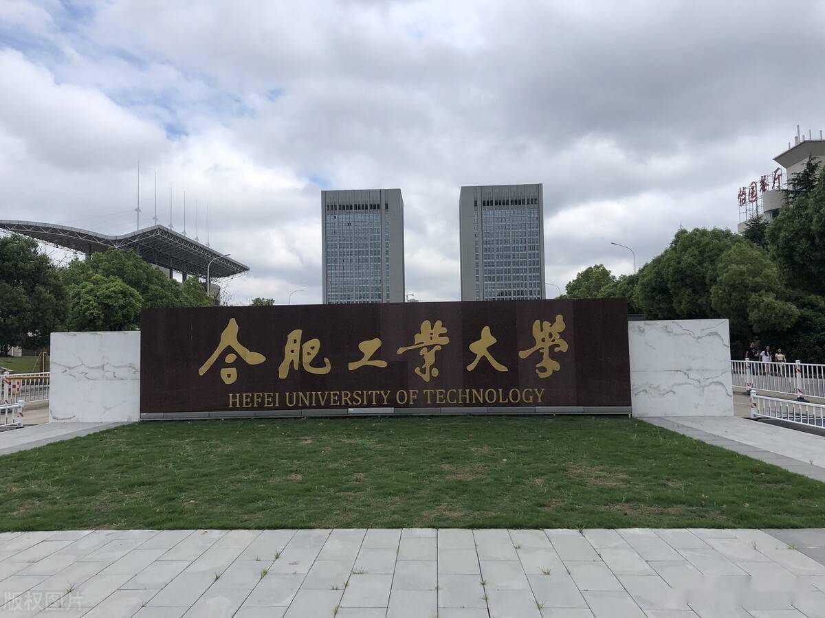合肥工业大学:工科强校的辉煌篇章与未来展望