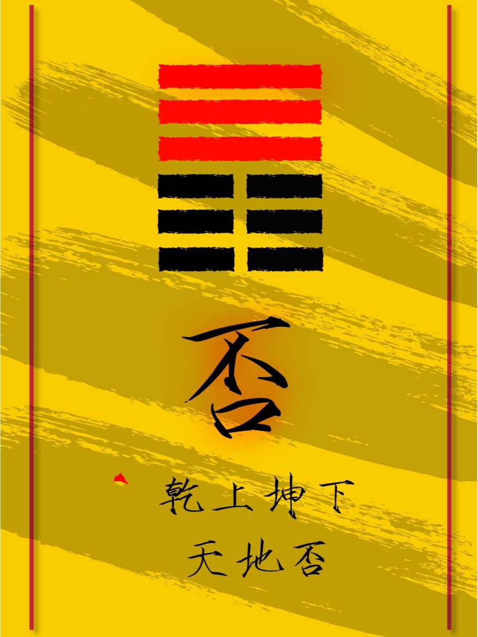 《子夏易传》天地否卦,卦爻辞释义