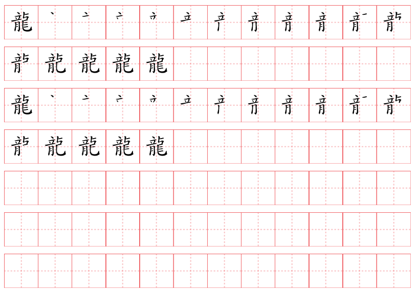 龙的繁体字怎么写的