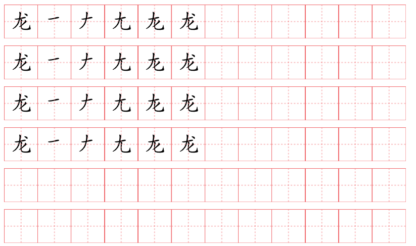 龙的繁体字怎么写的