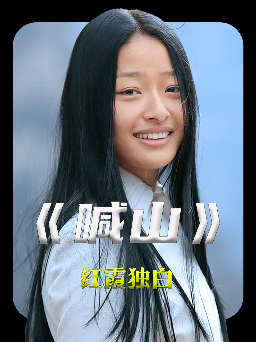 以红霞第一视角解说电影《喊山》揭露人性的恶与丑