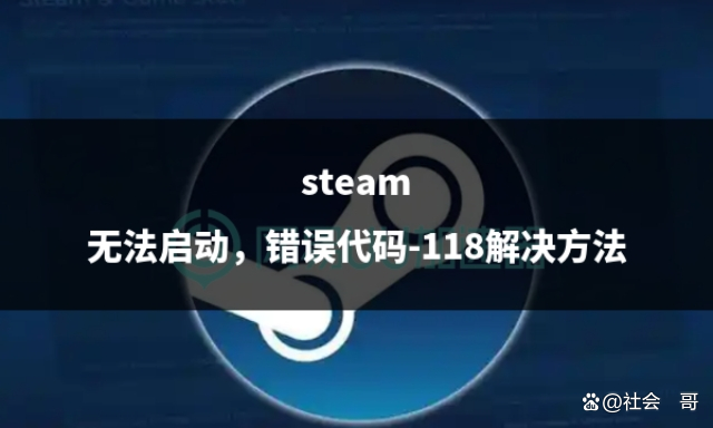 错误代码118,Steam商店错误代码118 错误代码118,Steam商店错误代码118