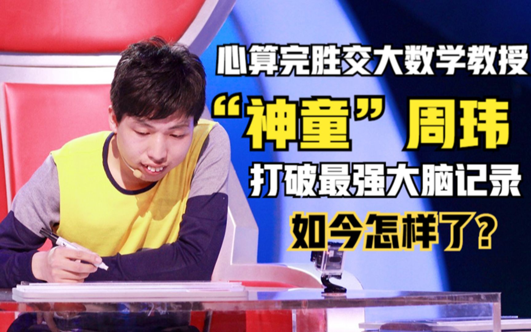山西最强大脑周玮,也是数学天才,为何没有被这样质疑过