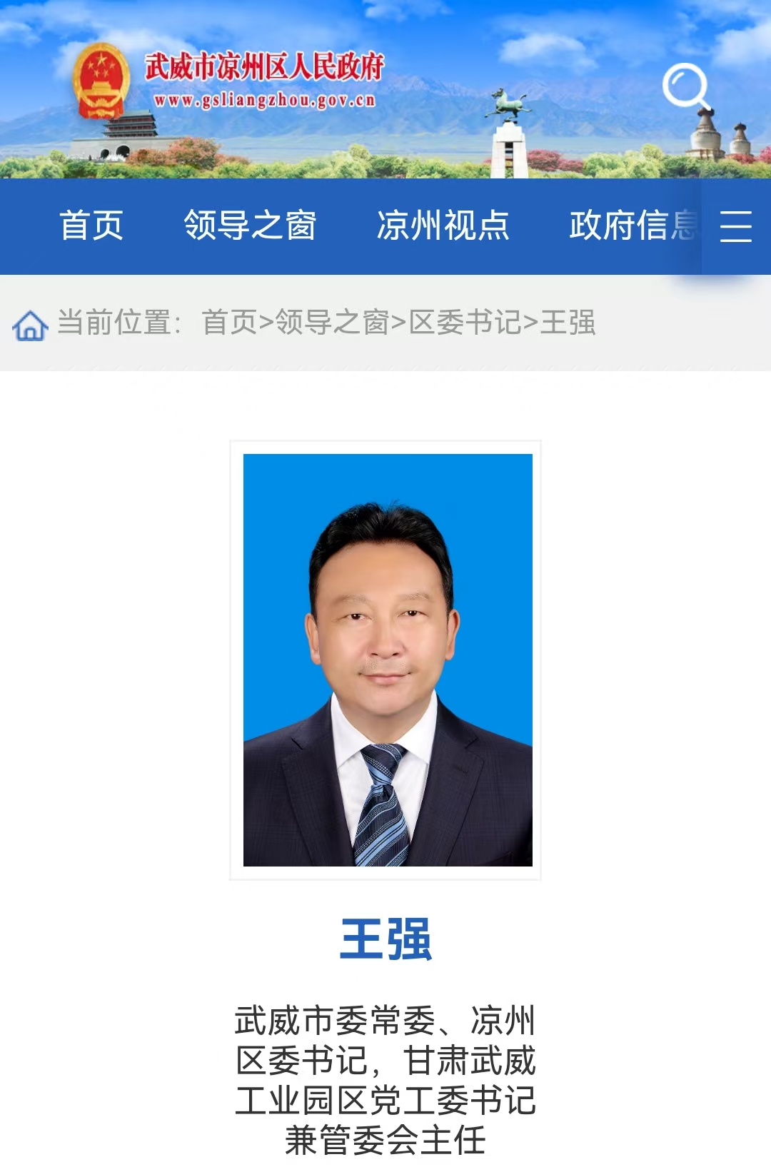 王强履新兼任凉州区委书记