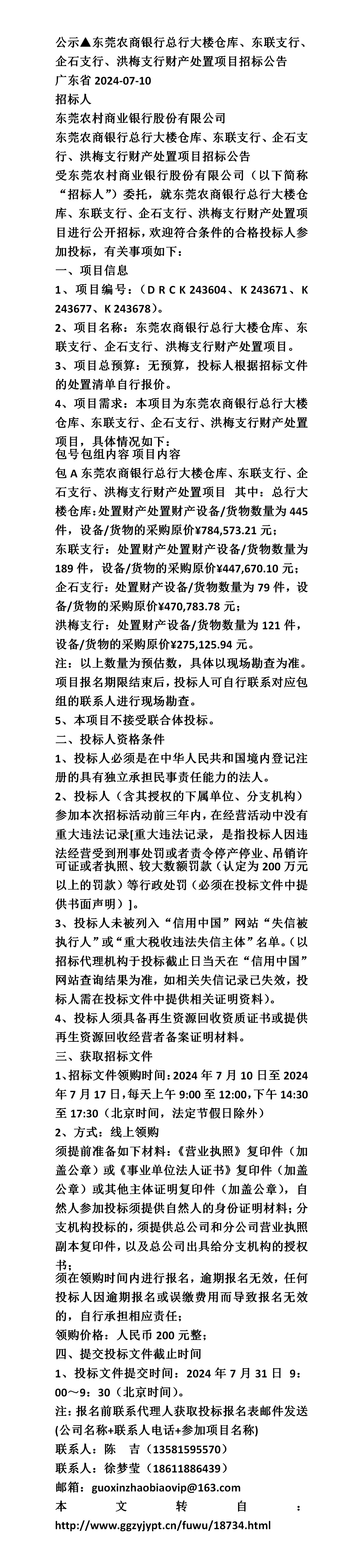 东莞农商银行总行大楼仓库,东联支行,企石支行,洪梅支行财产处