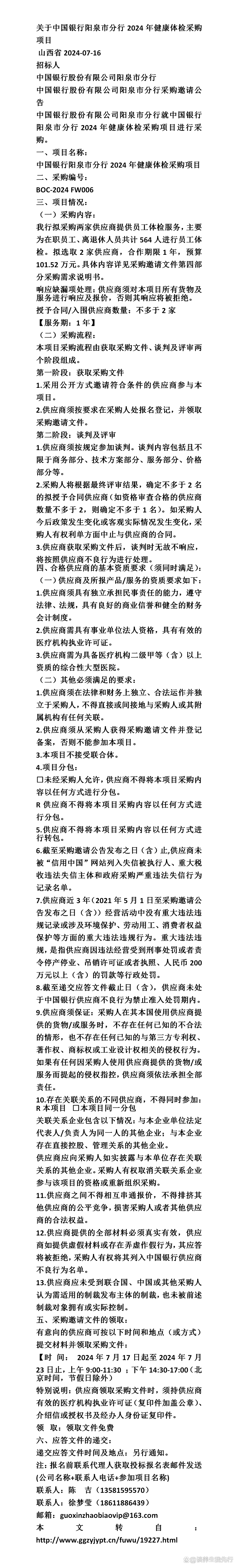 关于中国银行阳泉市分行2024年健康体检采购项目