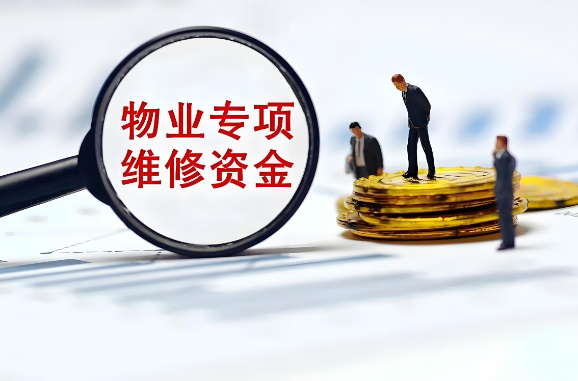 什么是物业专项维修资金?