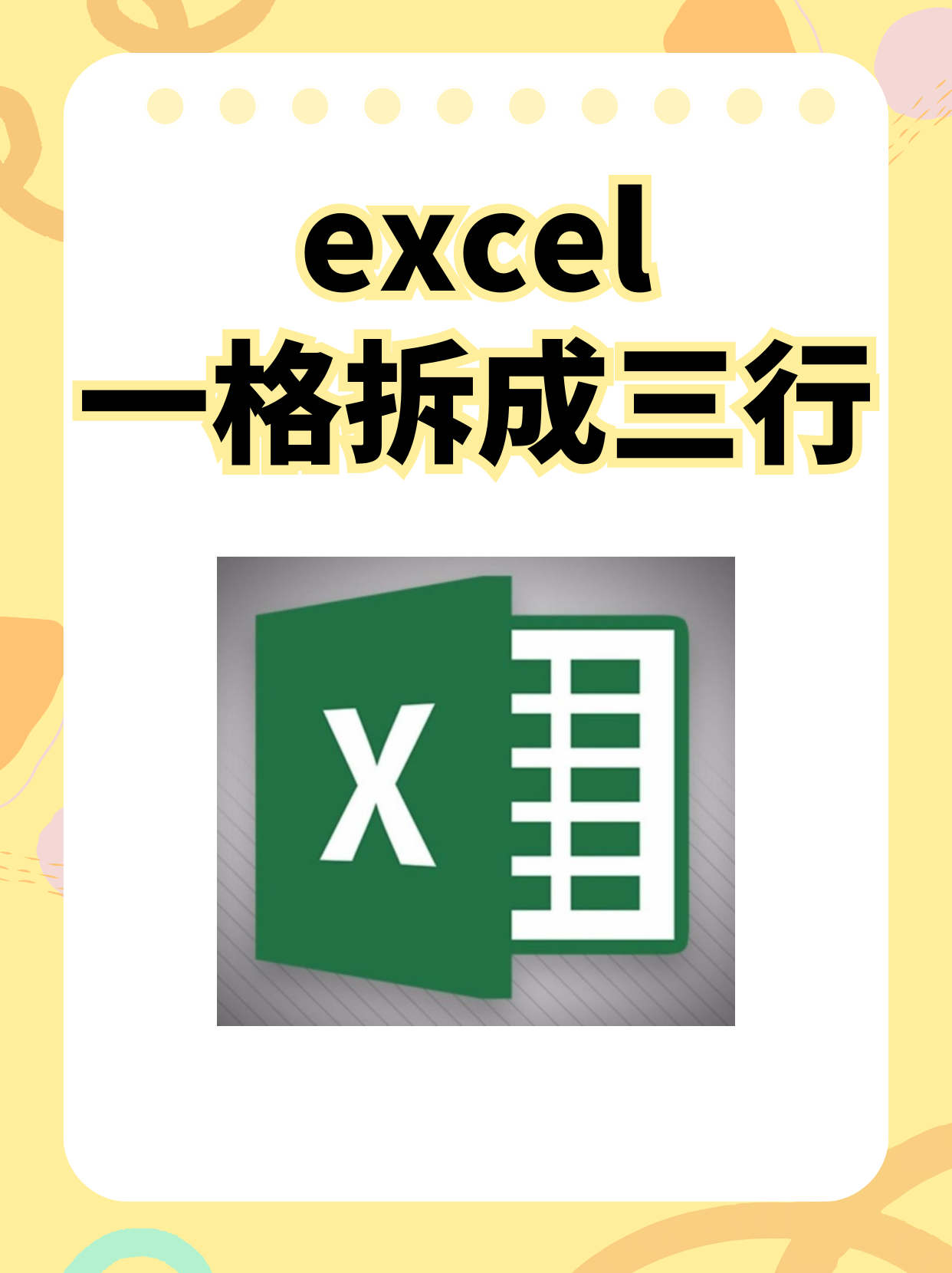 excel文字拆分