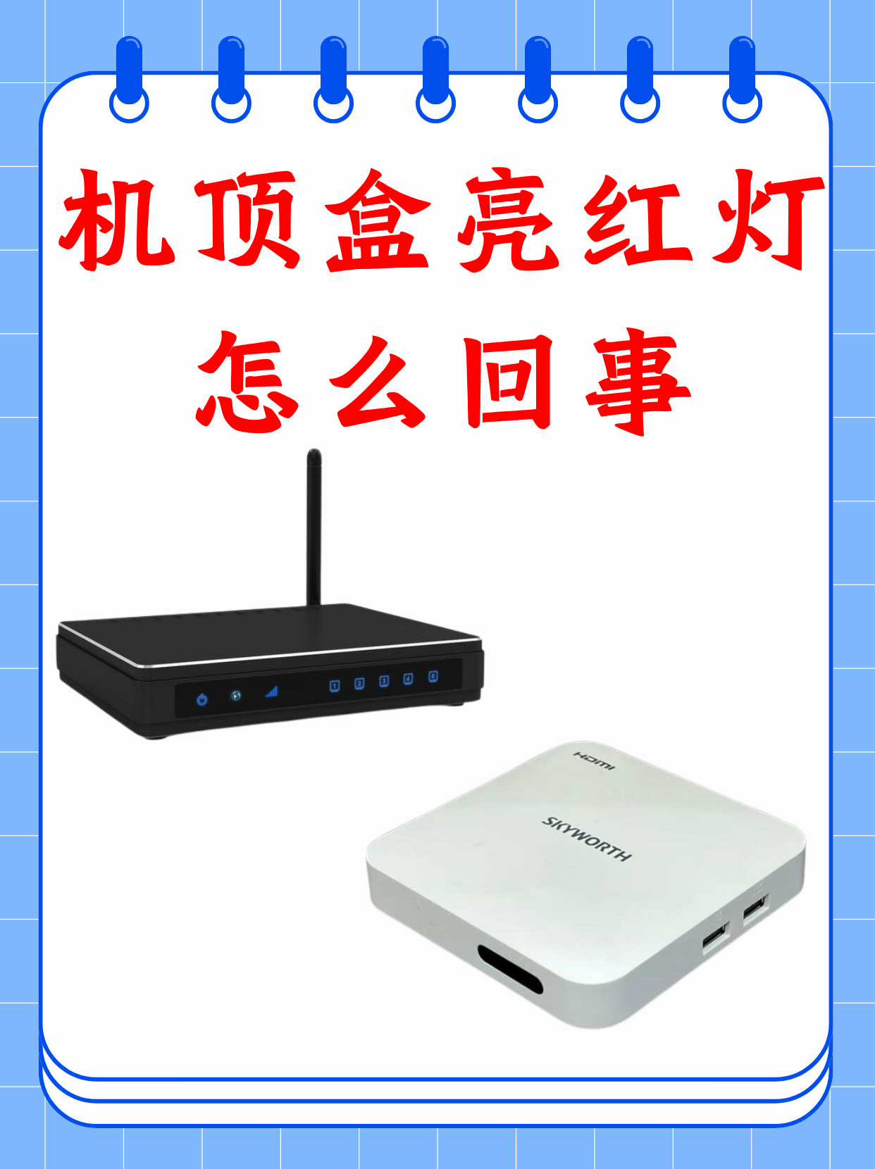 机顶盒亮红灯怎么回事