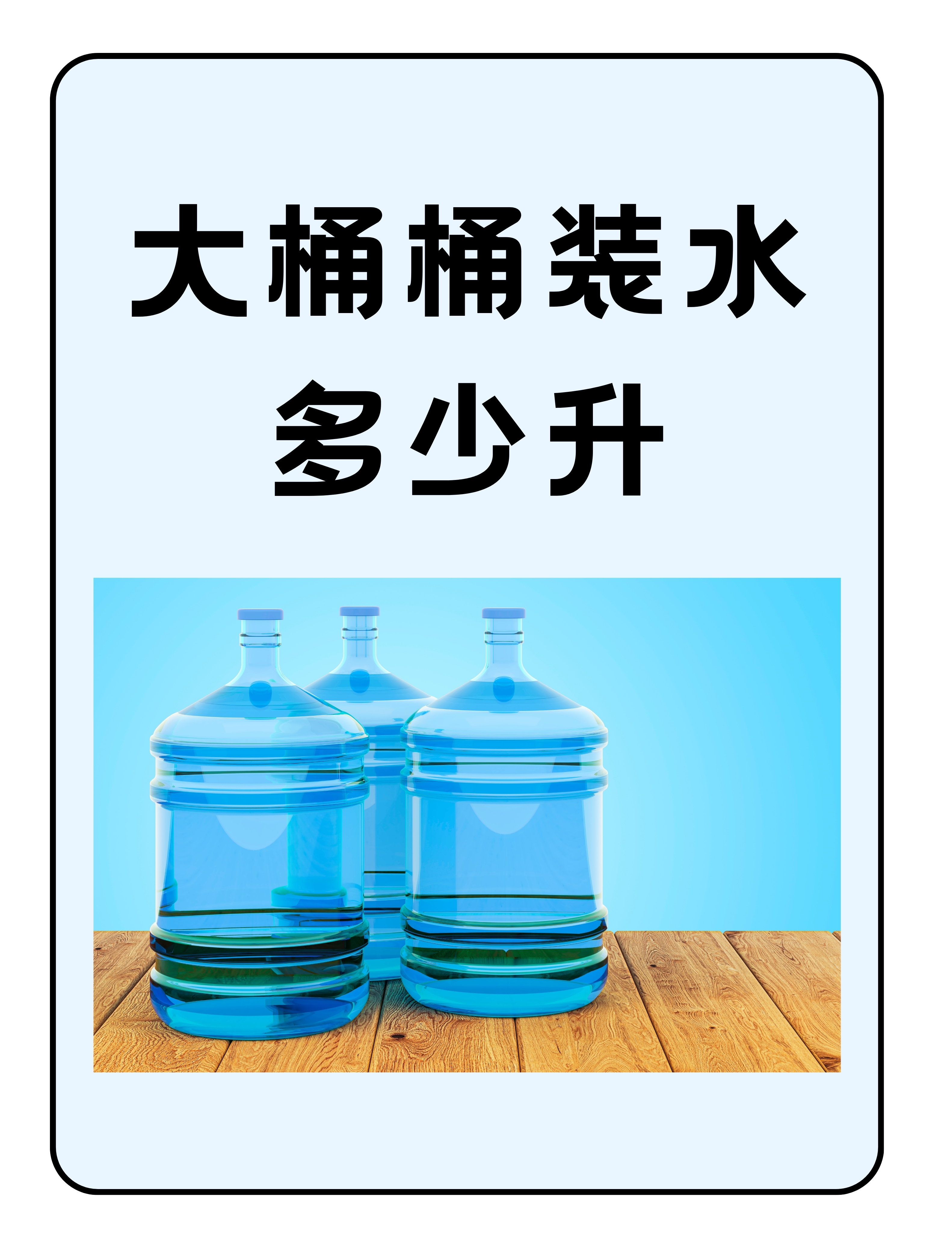 家用水桶一桶水多少钱