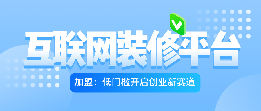 互联网创业加盟网(互联网创业加盟代理)