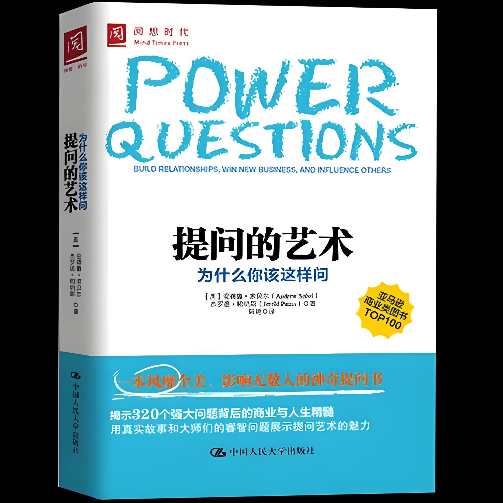 《提问的艺术》笔记