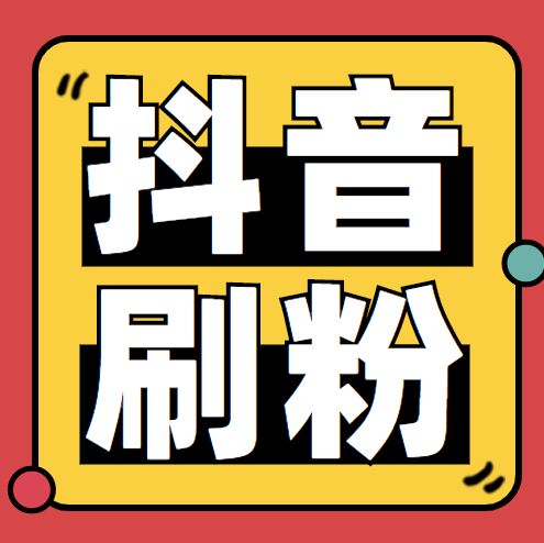 关于代刷抖音1元10万粉可靠吗的信息