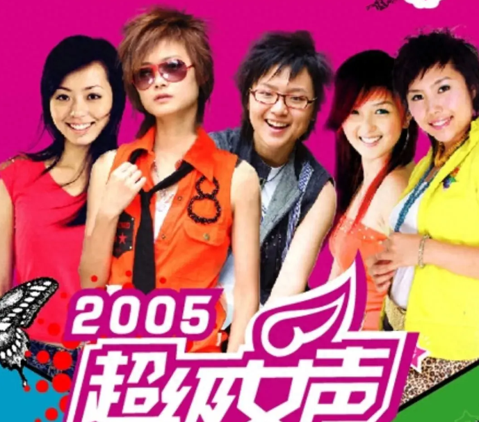 2005年超女图片