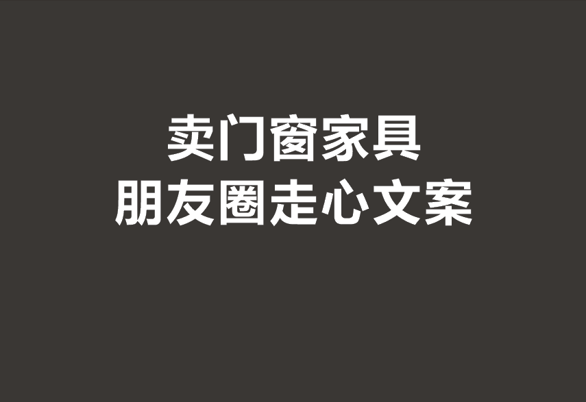 每天一条卖家具走心文案,盘活你朋友圈的精美宣传广告语生意更好