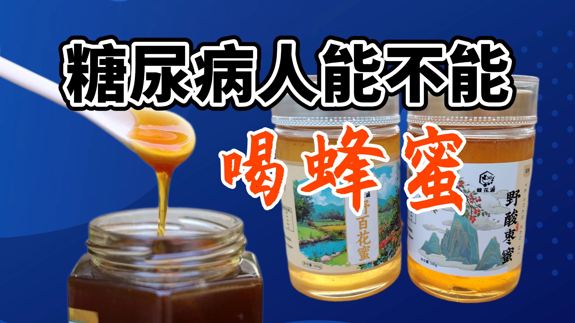 糖尿病的人可以吃蜂蜜吗?(糖尿病人,可以吃蜂蜜吗)