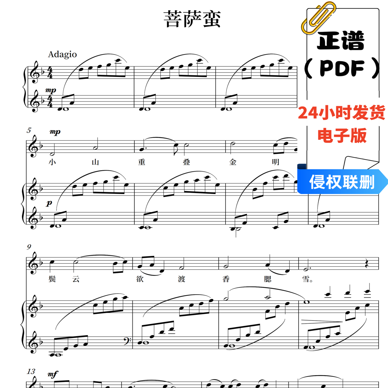 菩萨蛮 刘欢 f正谱简谱五线谱钢琴伴奏