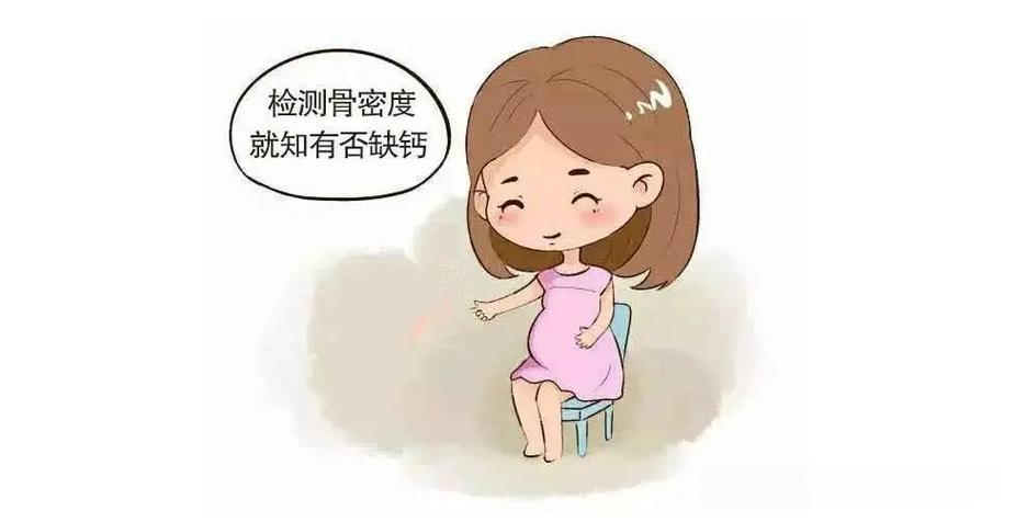 孕期骨密度监测:守护母婴健康