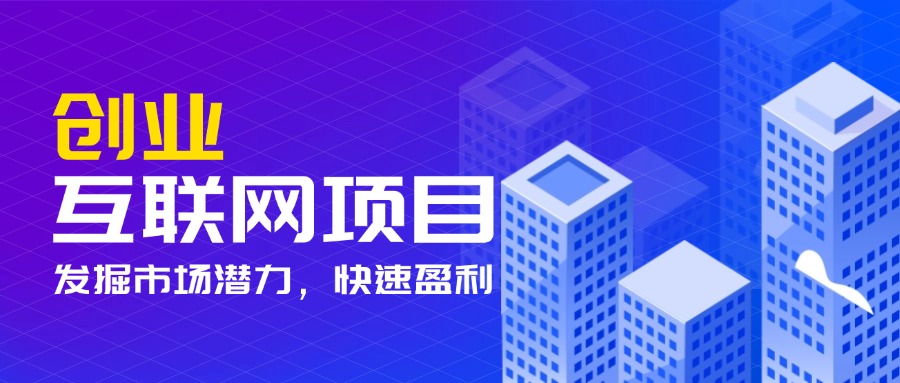 互联网创业热门项目是什么(互联网创业项目排行榜前十名)