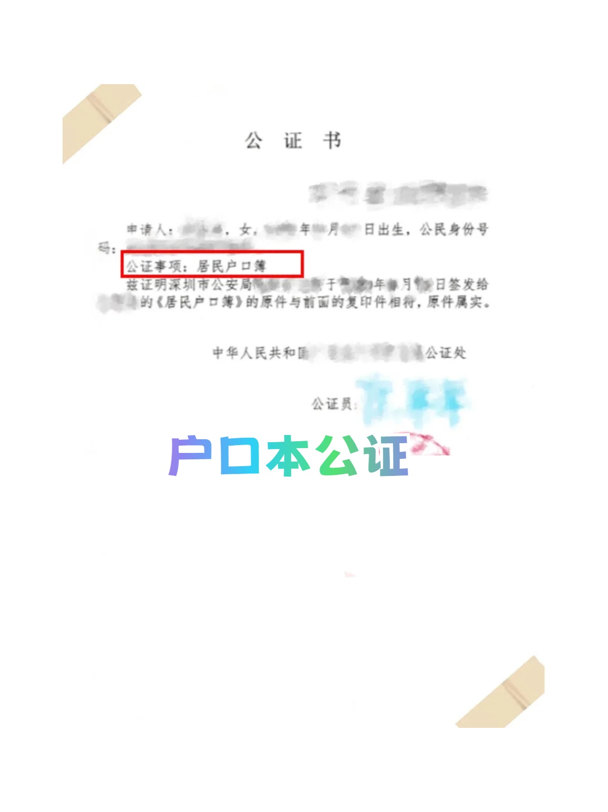 户口簿公证书图片