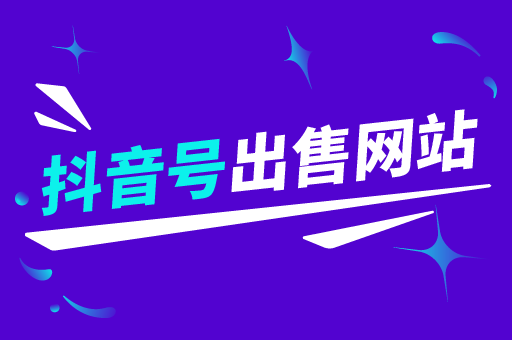 抖音等级号正规出售网站的简单介绍