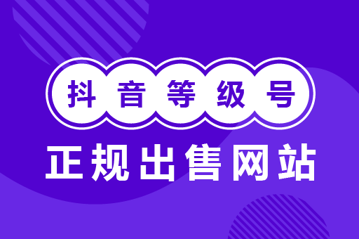 抖音账号交易平台(5173抖音账号交易平台)