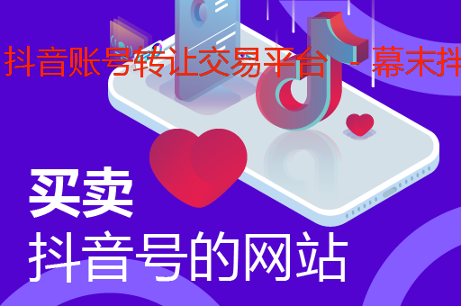 抖音账号交易平台官网(抖音账号交易平台有哪些)