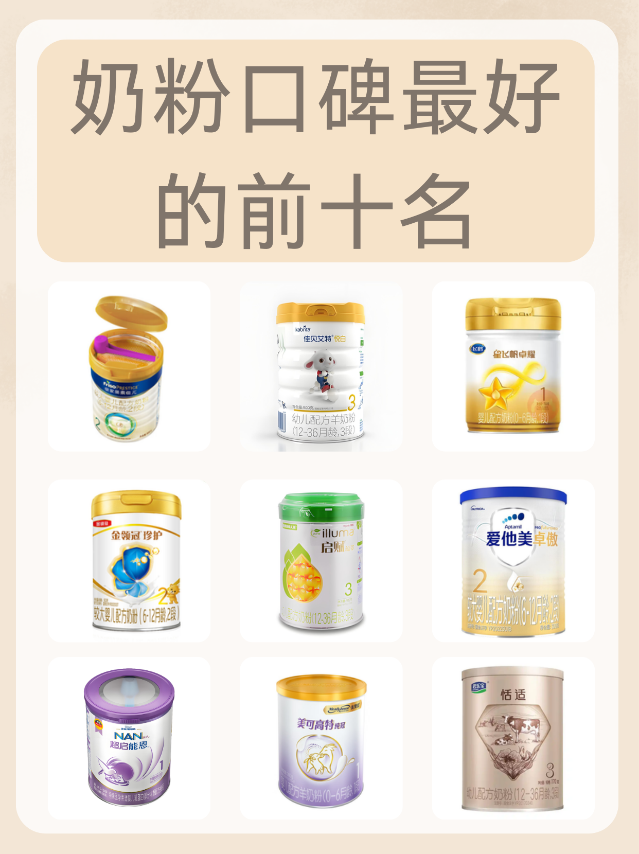 奶粉口碑最好的前十名