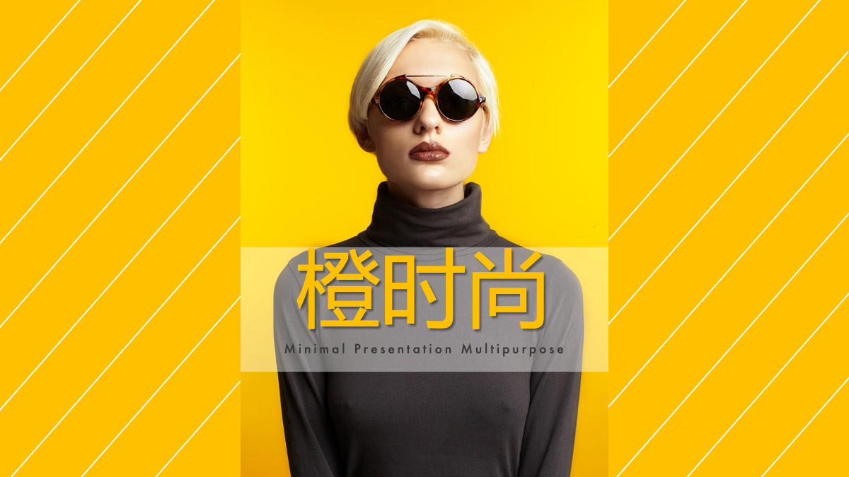 创意橙时尚ppt模板