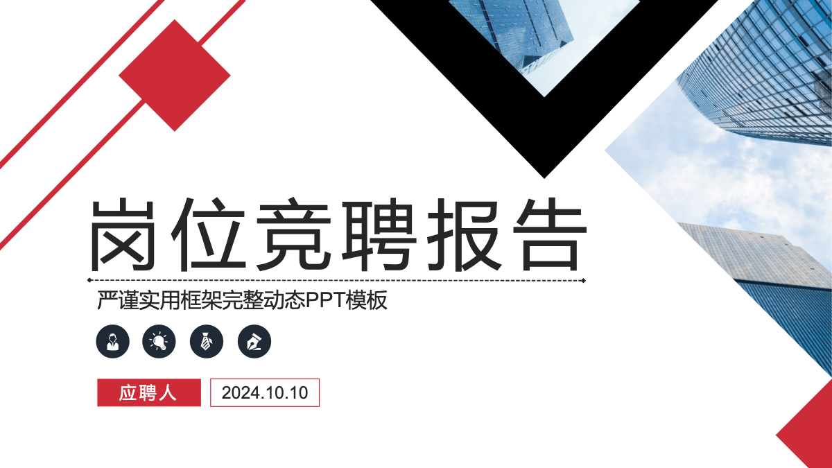 架构完整岗位竞聘ppt模板