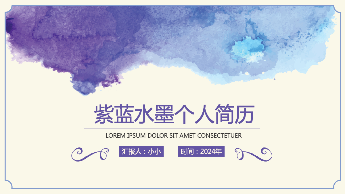 蓝紫色请信淡雅水墨风个人简历竞聘动态ppt模板