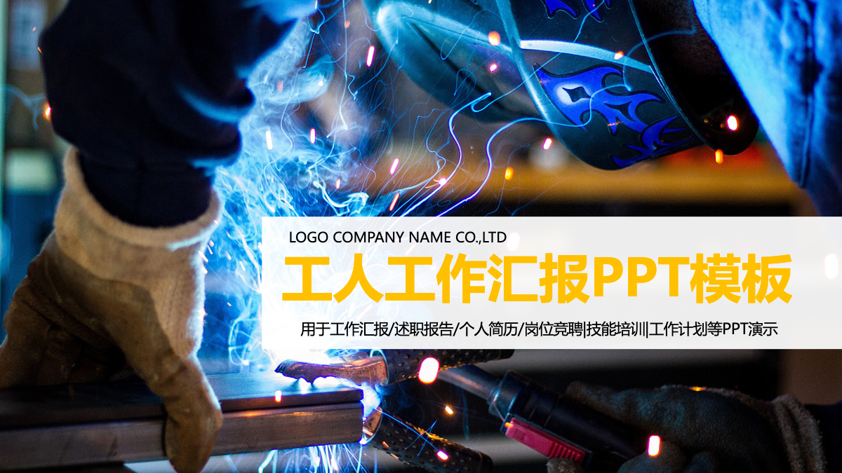 工厂工人工作汇报总结计划ppt动态模板