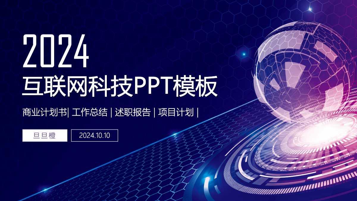 互联网+创业计划书PPT(互联网创业计划书ppt优秀作品PPT)