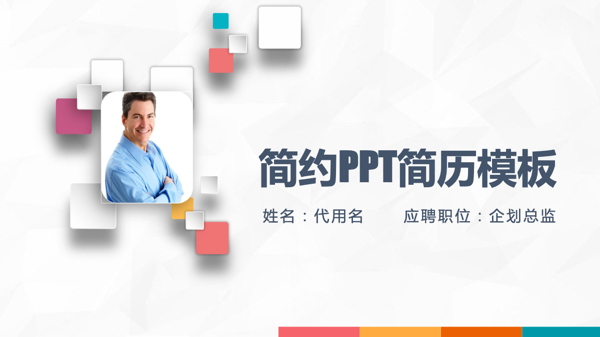 求职简历范文个人ppt(求职简历范文 个人ppt)