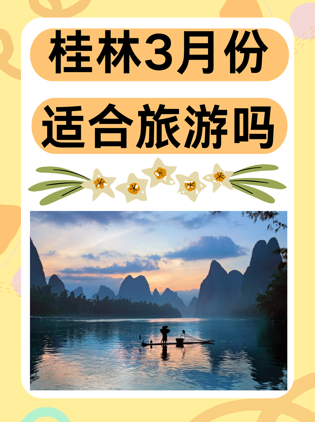 桂林3月份适合旅游吗