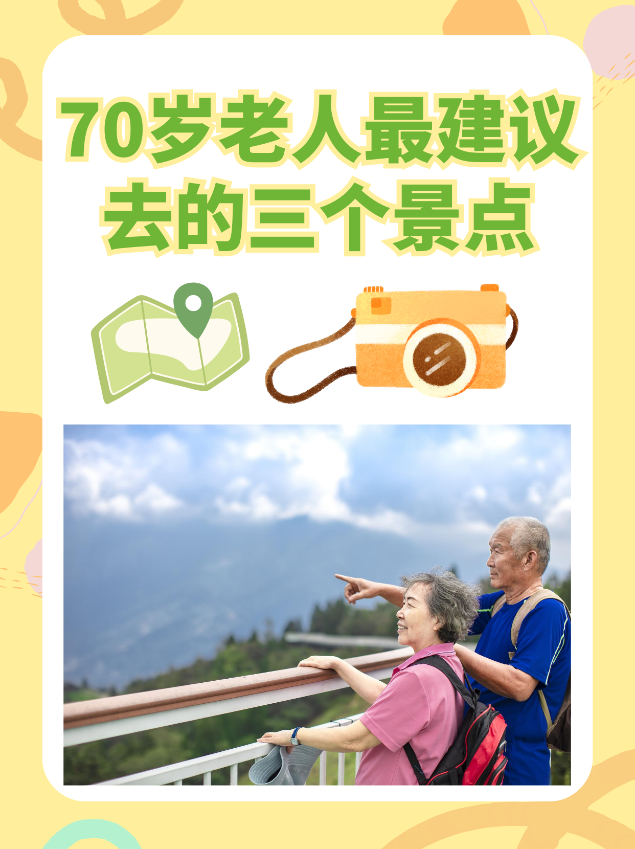 70岁老人最建议去的三个景点