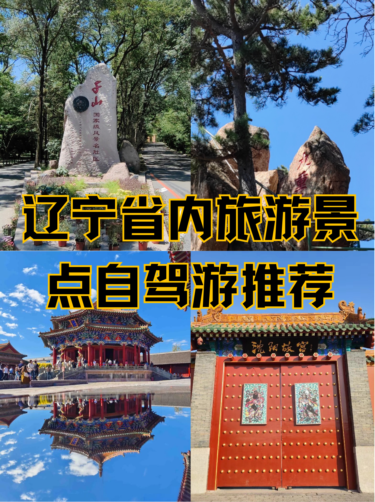 适合七八十岁老人旅游的地方自驾辽宁出发的简单介绍