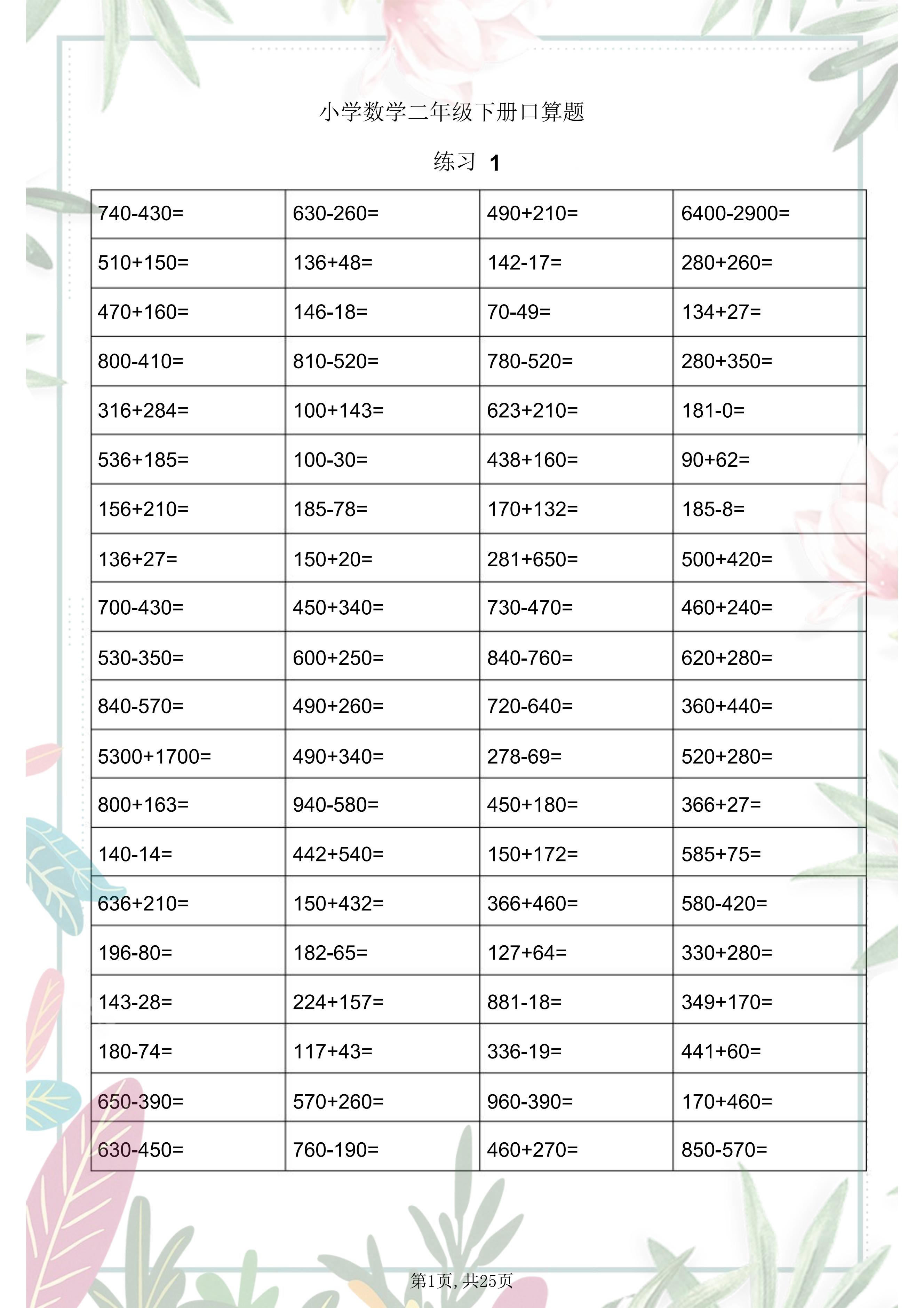 小学数学二年级下册口算题2000道,课余练一练,计算能力飞速提升!