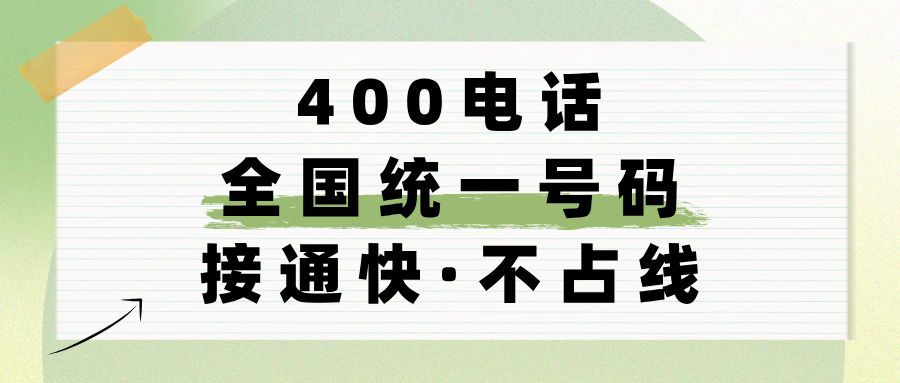 400电话能打过来吗怎么收费的呢