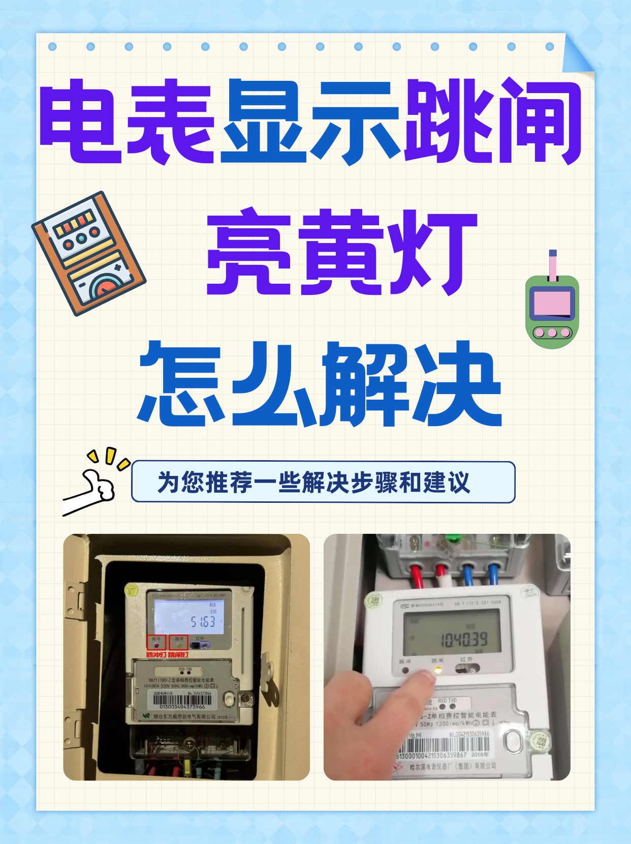 电表显示跳闸亮黄灯怎么解决
