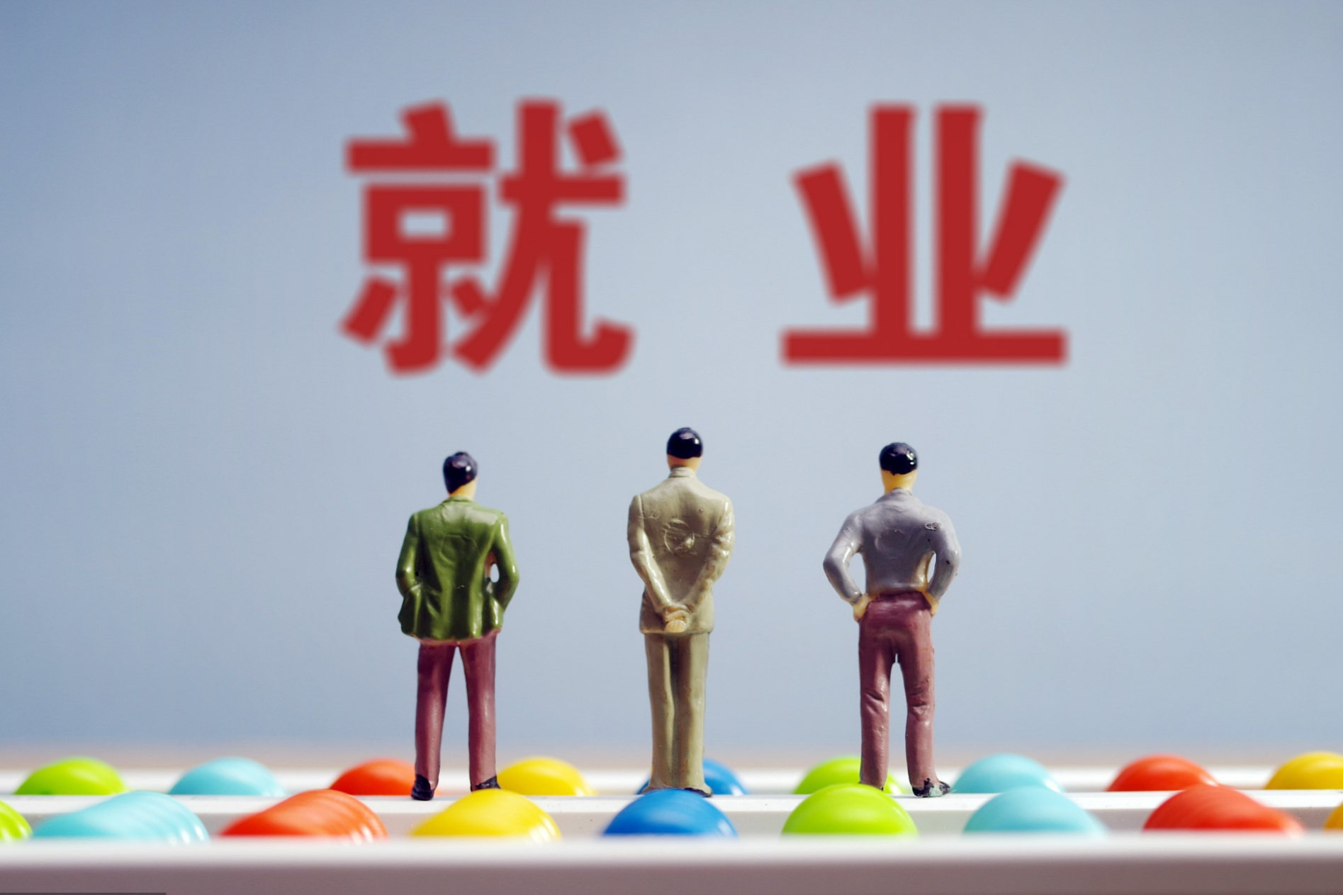 "就业促进"图片就业图片海报就业保障体系图片就业图片保实体保就业