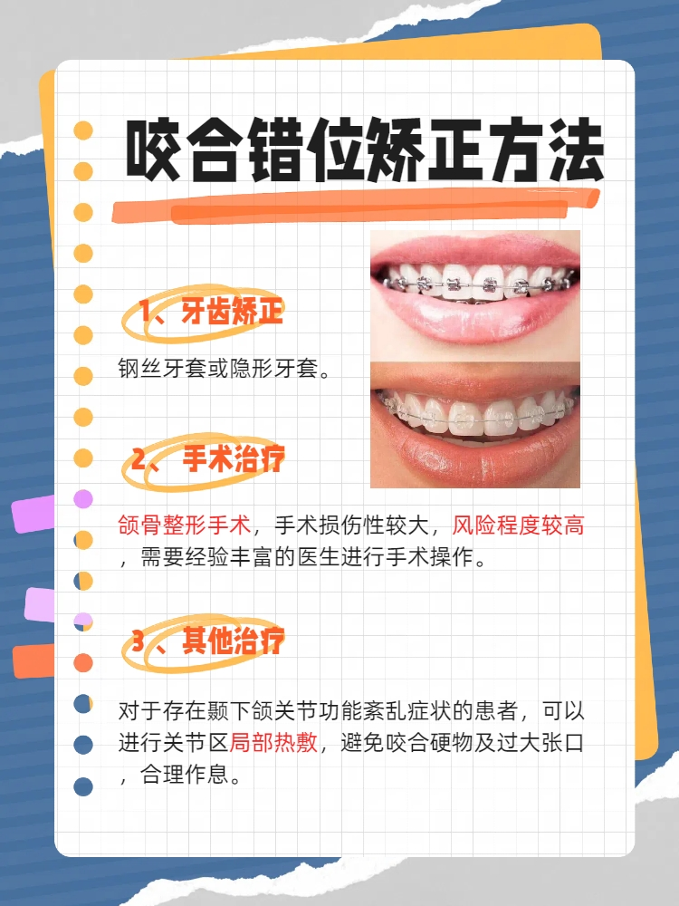 矫正上下颚骨咬合错位:多种有效方法全解析