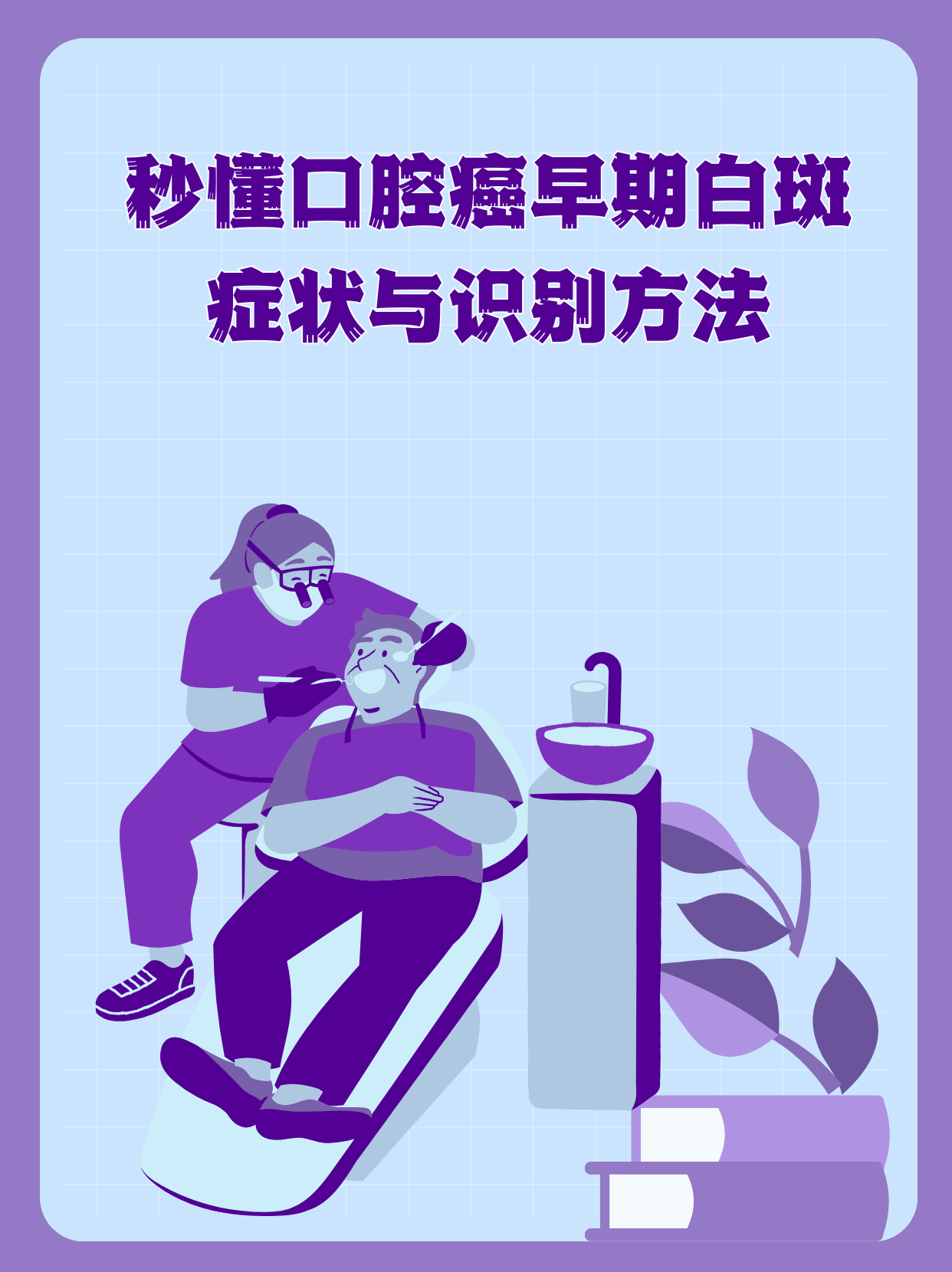 秒懂口腔癌早期白斑症状与识别方法