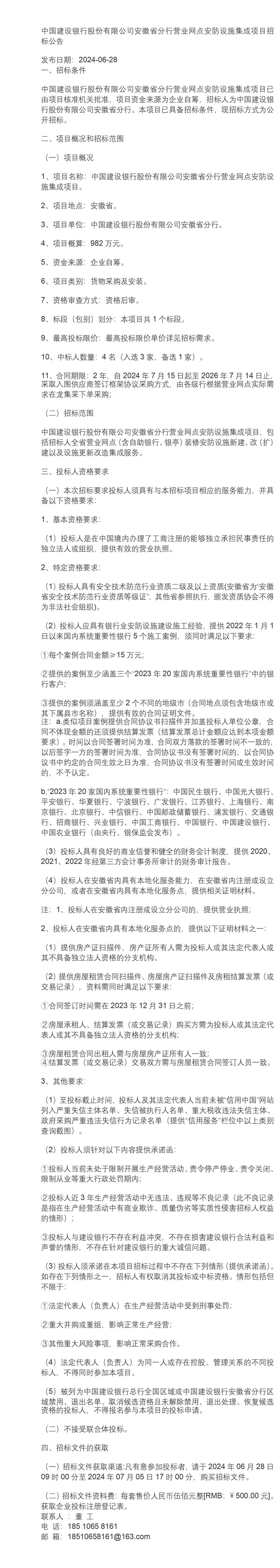 中国建设银行股份有限公司安徽省分行营业网点安防设施集成项目