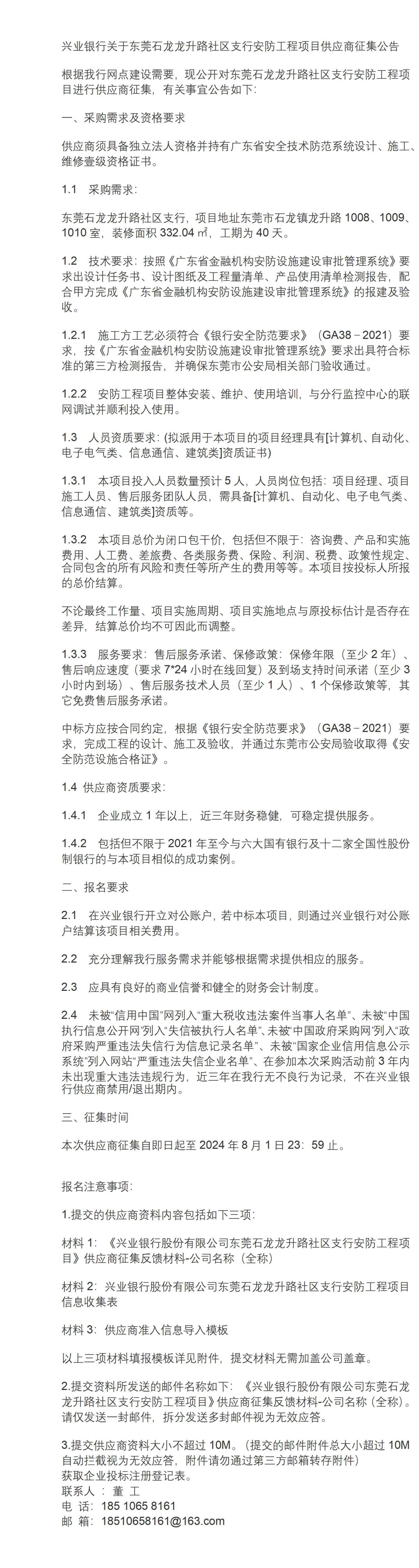 2024公告兴业银行关于东莞石龙龙升路社区支行安防工程项目供应商