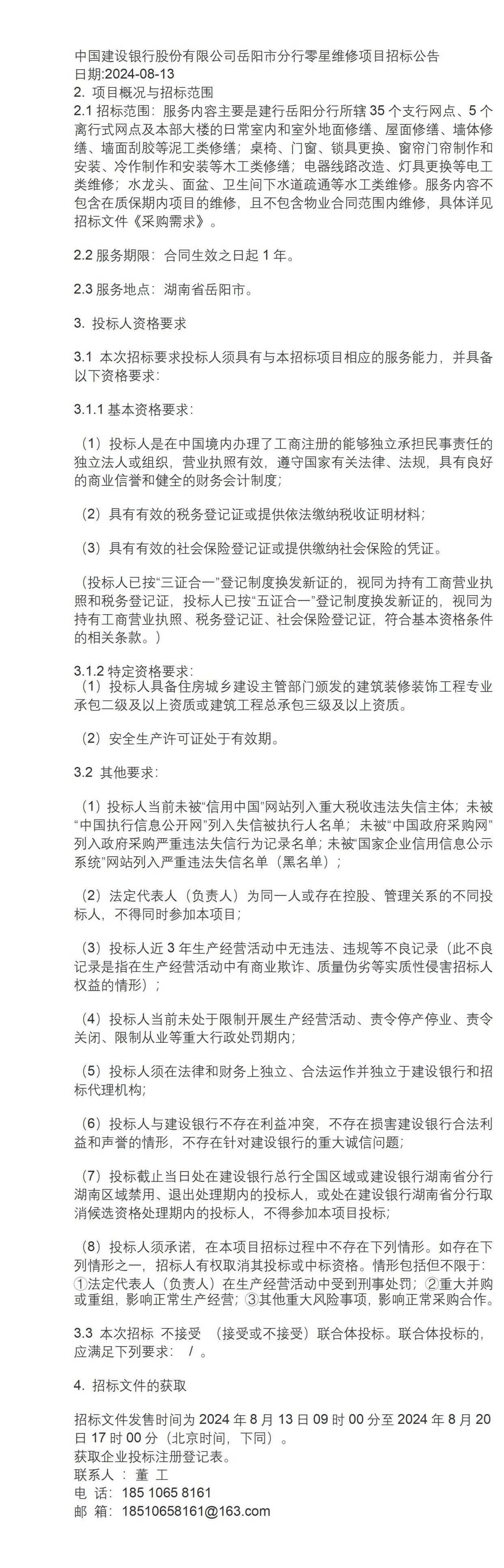 中国建设银行股份有限公司岳阳市分行零星维修项目招标