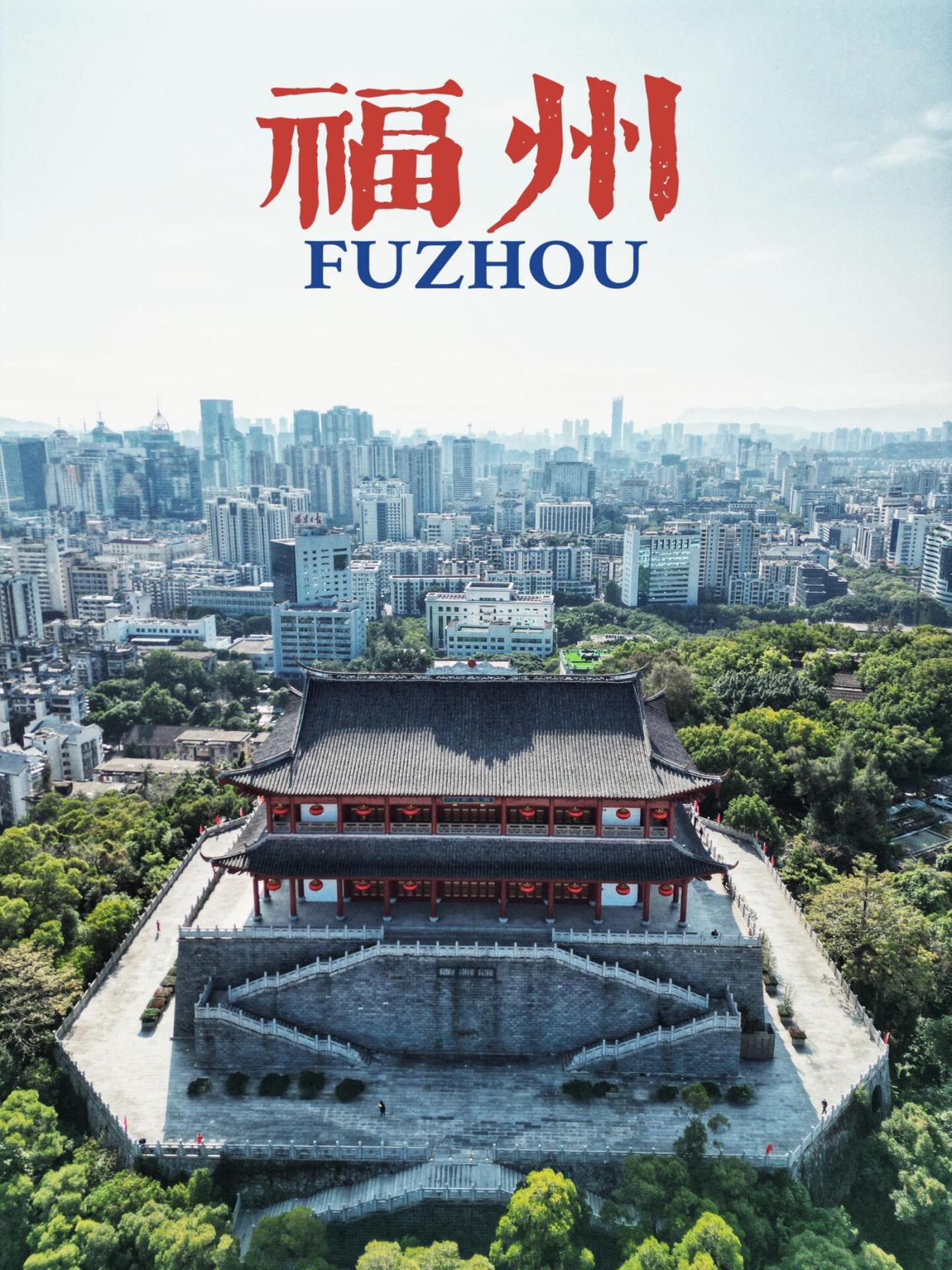 福州,这座历史悠久的城市,既有秀丽的山水风光,更有着众多让人回味