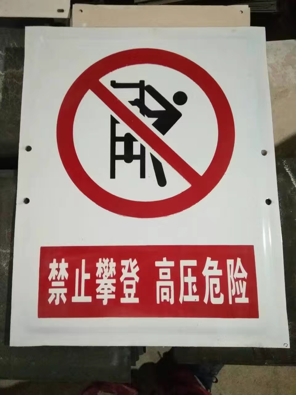 搪瓷警示牌