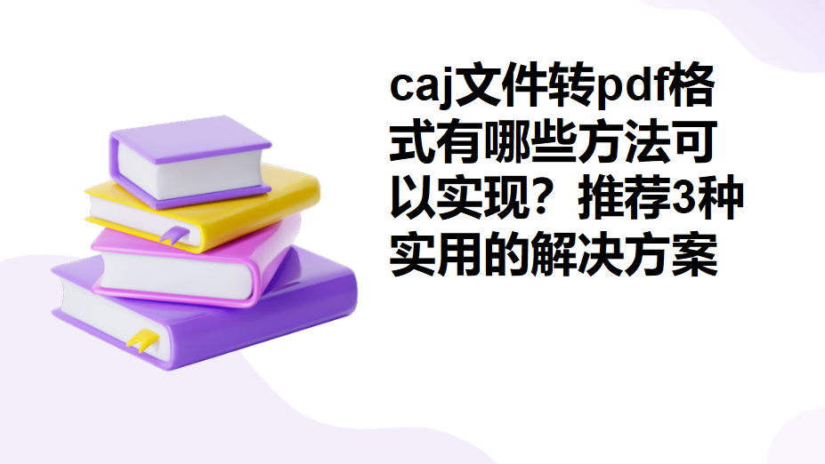 caj文件，caj文件怎么免费转化为pdf