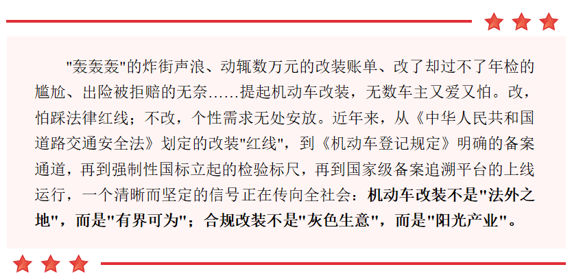 机动车改装不是"法外之地"，而是"有界